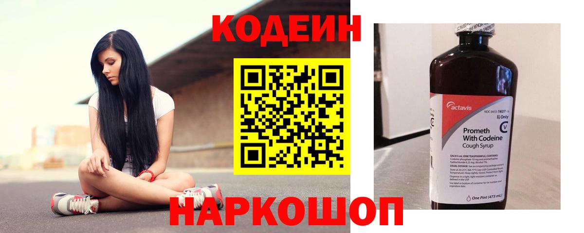 Кодеин Purple Drank  Вход с VPN  Лыткарино  Codein напиток Lean (лин) 