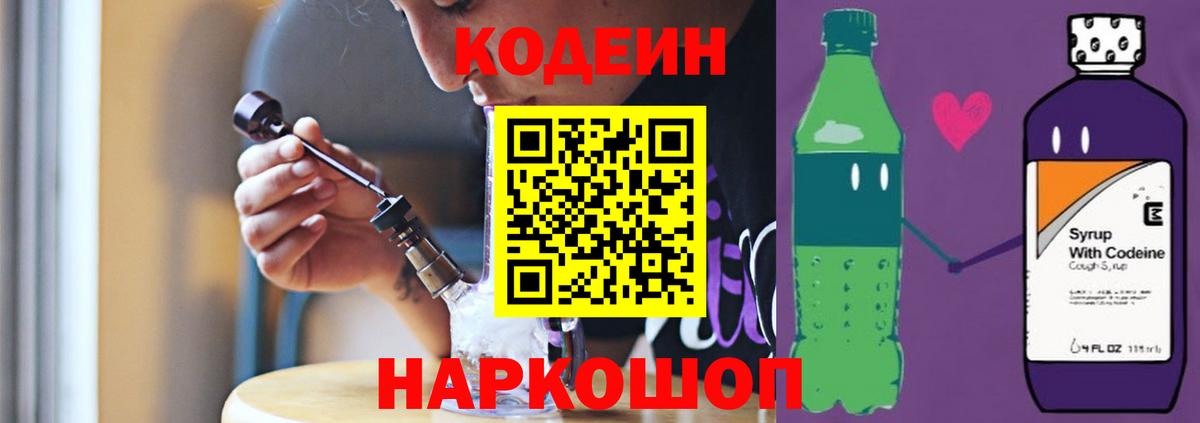 Codein напиток Lean (лин) Лыткарино